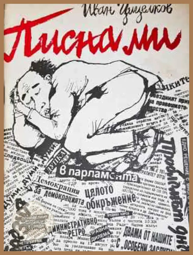Писна ми - Иван Цицелков (2032) - Книга