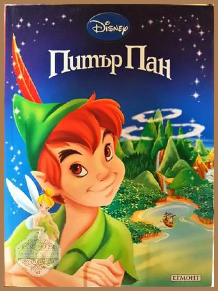 Питър Пан - Disney Егмонт