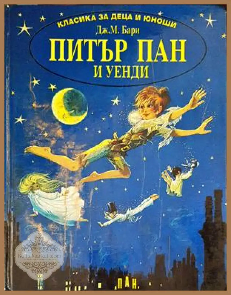 Питър Пан и Уенди - Дж. М. Бари - Книга