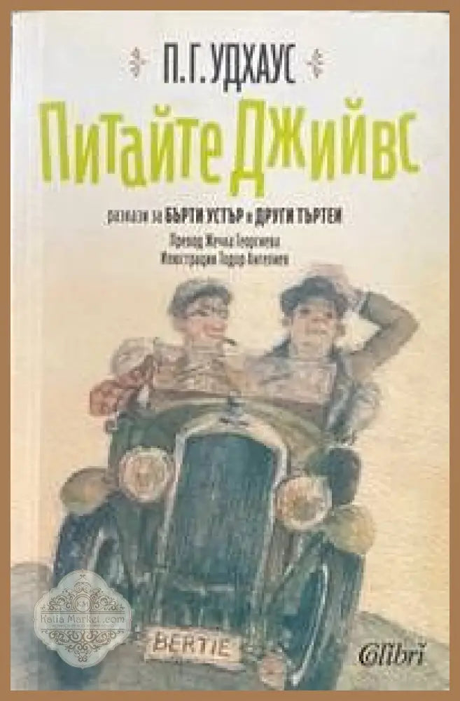 Питайте Джийвс - П. Г. Удхаус - Книги