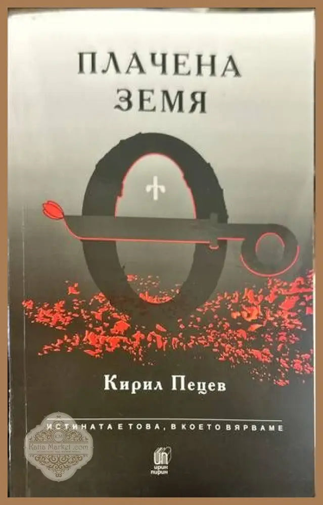 Плачена земя - Кирил Пецев - Книги