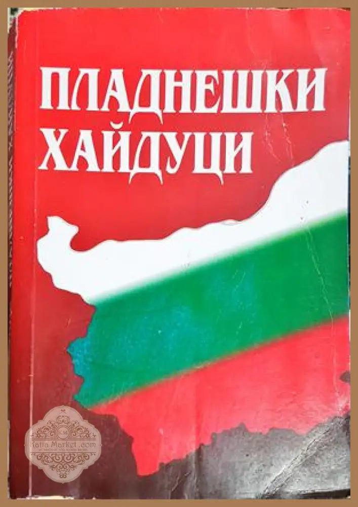 Пладнешки хайдуци - Живко Стефанов