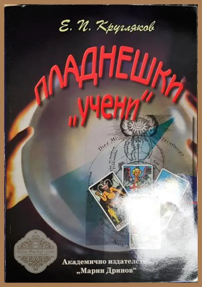 Пладнешки „учени“ - Едуард Кругляков - Книга