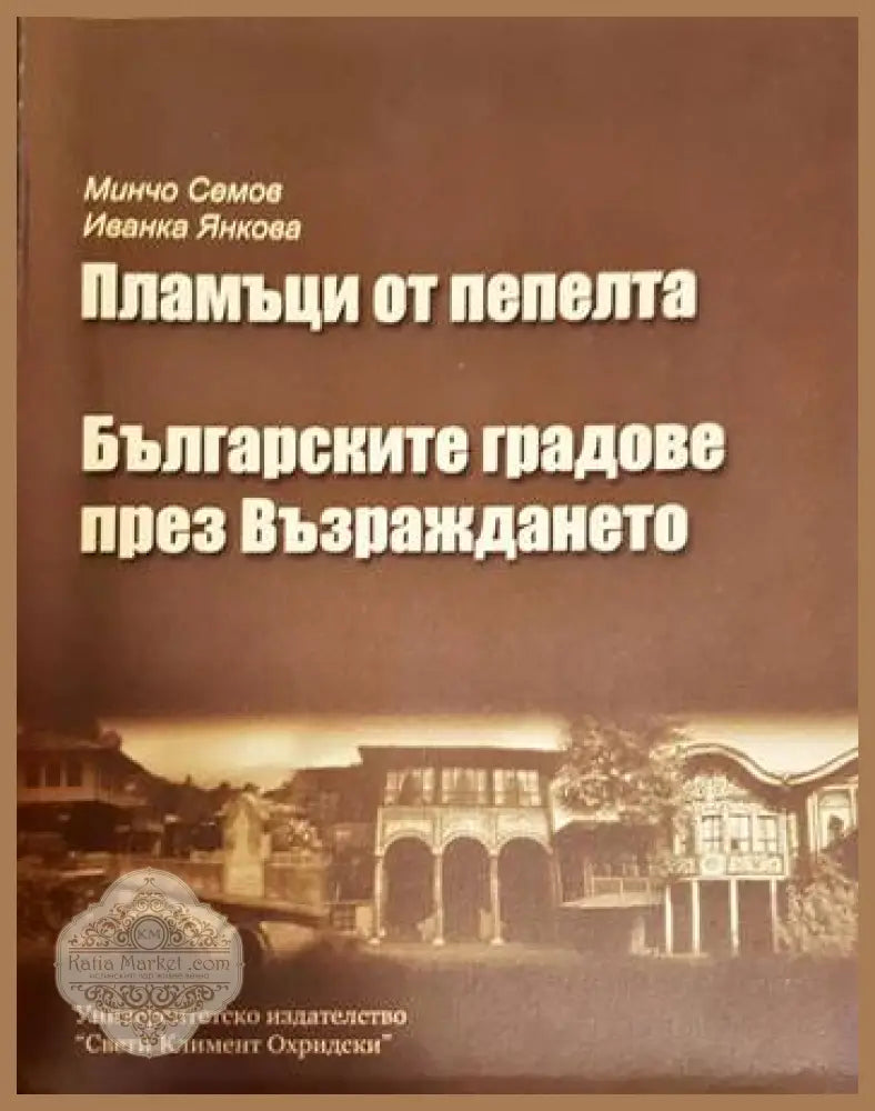 Пламъци от пепелта + Българските градове през Възраждането - Минчо Семов Иванка Янкова - Книга