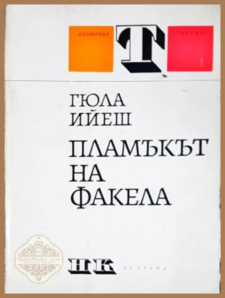Пламъкът на факела - Гюла Ийеш - Книга