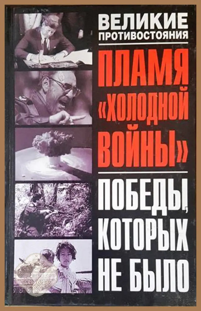Пламя холодной войны - корица