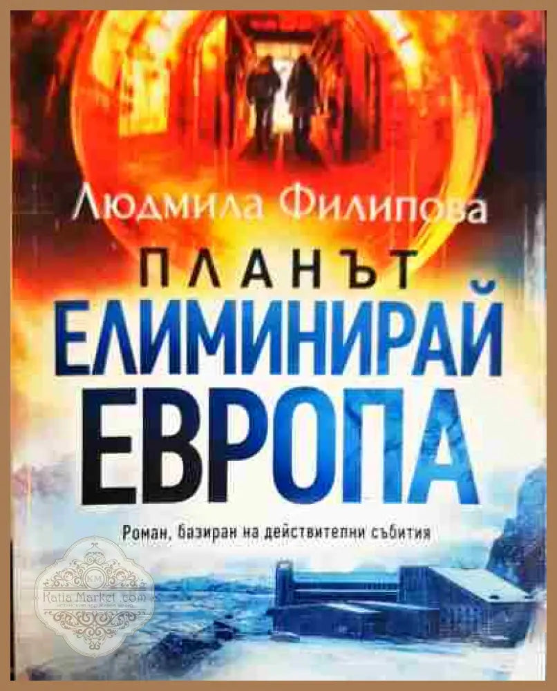 Планът Елиминирай Европа - Людмила Филипова - Книга