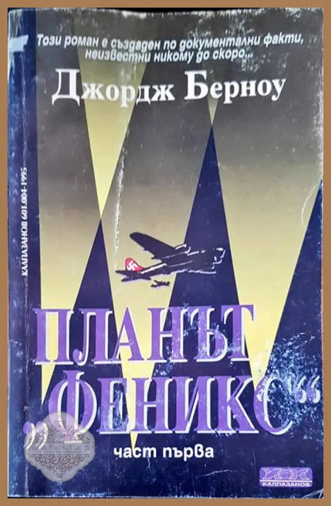 Планът ’Феникс’ - Книги