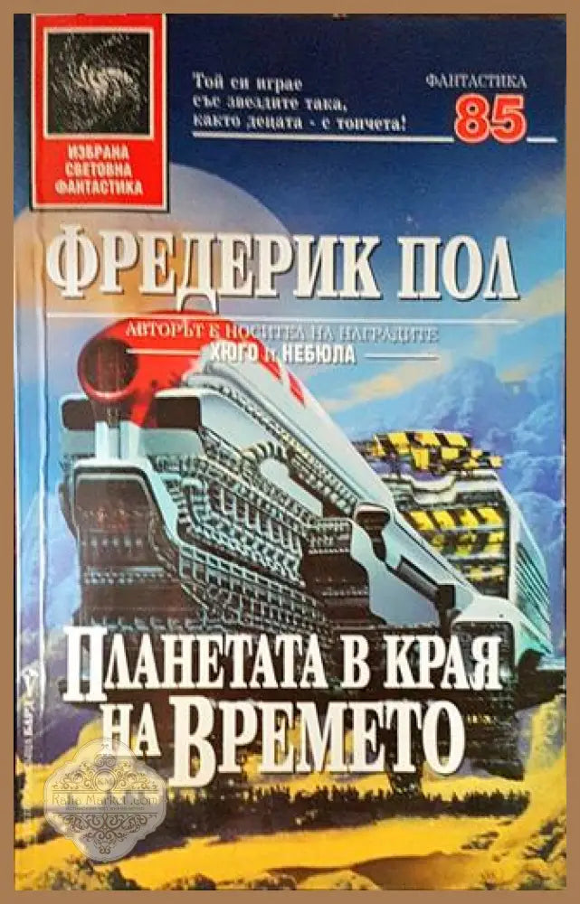 Планетата в края на времето - Фредерик Пол - Книги