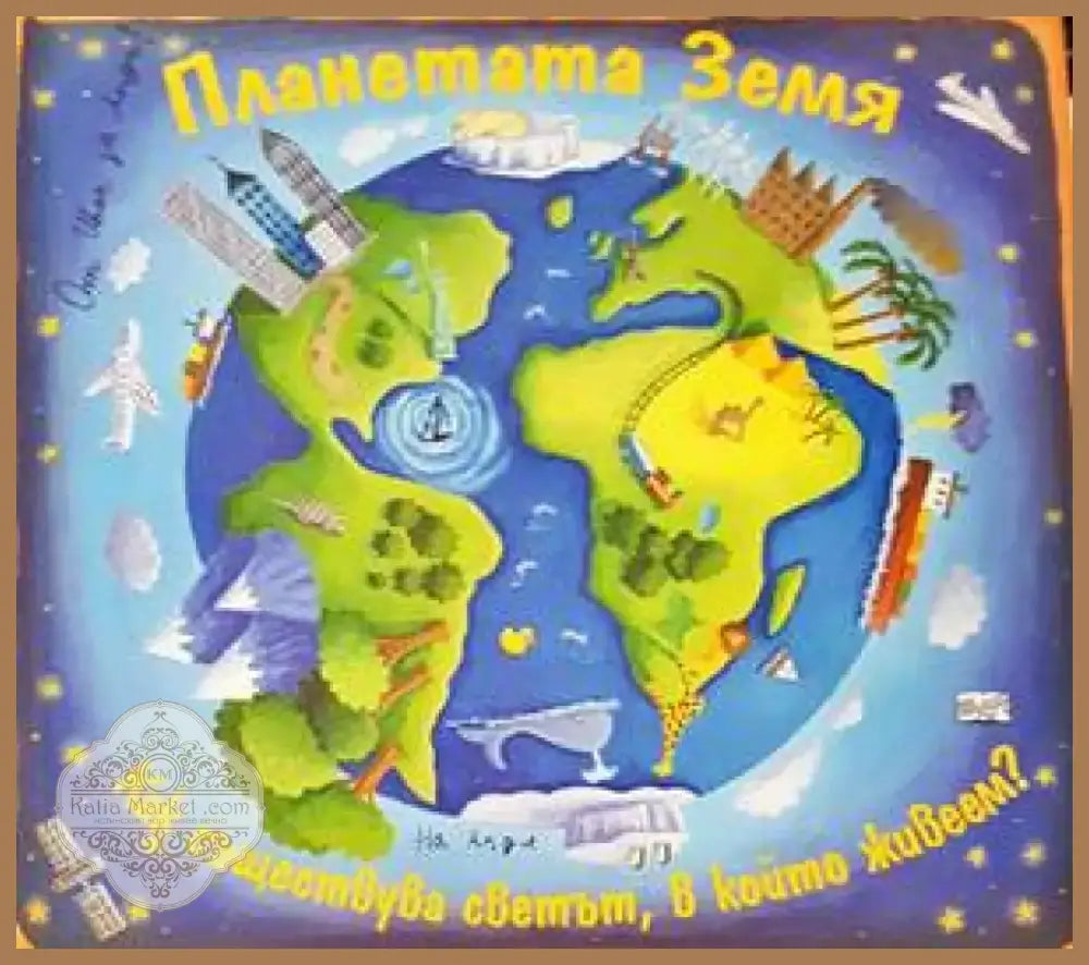 Планетата Земя (30) - Книга