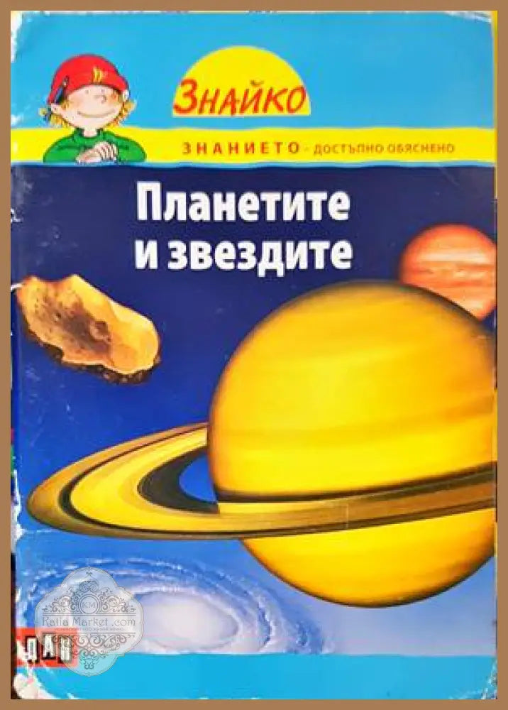 Планетите и звездите - Книги