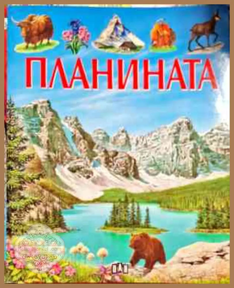 Планината - Колектив - Книги