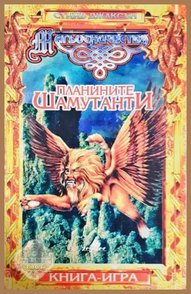 Планините Шамутанти - Стийв Джаксън - Книга