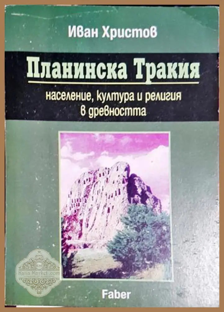 Планинска Тракия - Население култура и религия в древността - Иван Христов - Книга