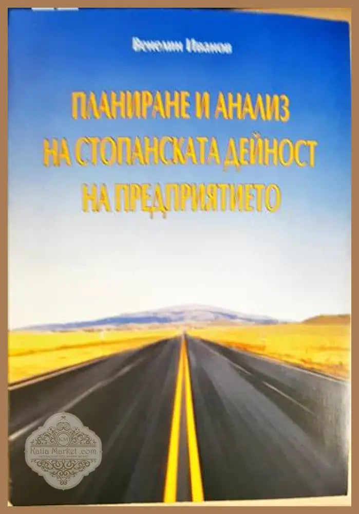 Планиране и анализ на стопанската дейност на предприятието - Венелин Иванов - Книги