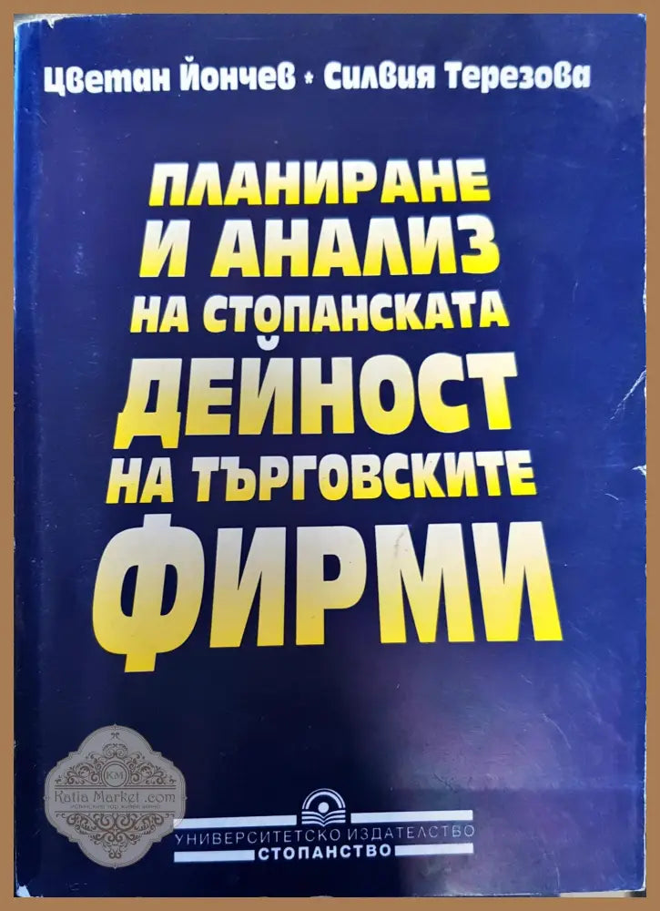 Планиране и анализ на стопанската дейност на търговските фирми - Цветан Йончев Силвия Терезова - Книги
