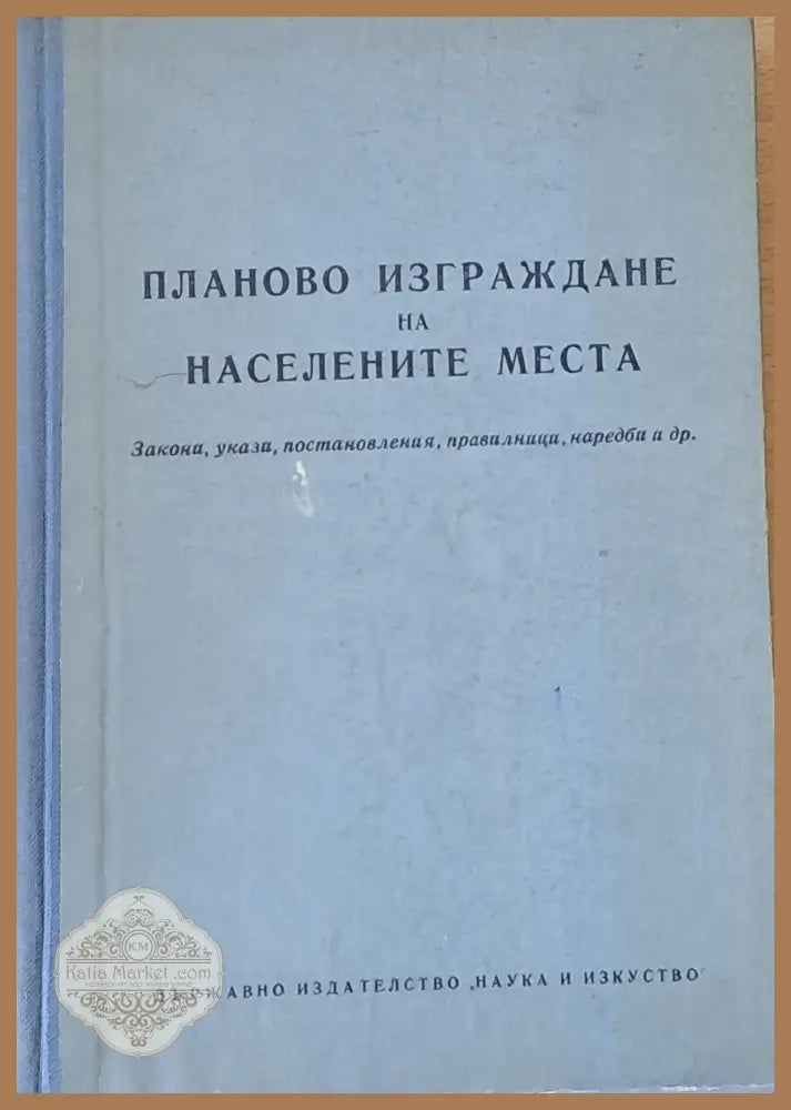 Планово изграждане на населените места - Авторски колектив - Книги