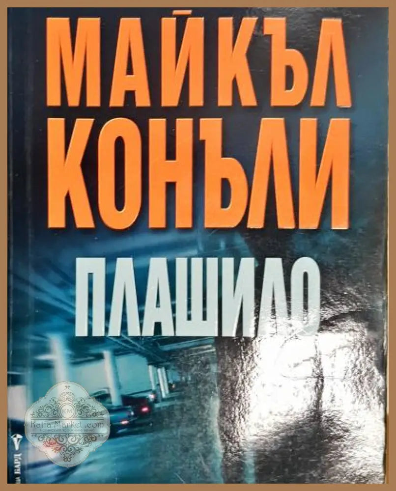 Плашило - Майкъл Конъли - Книга