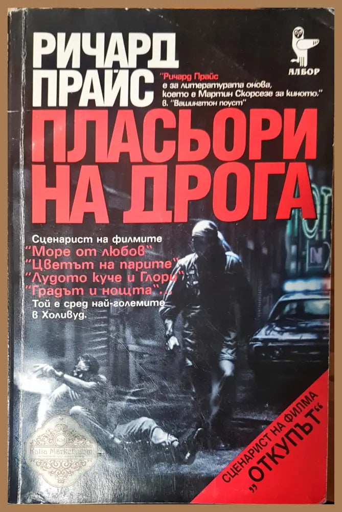 Пласьори на дрога - Ричард Прайс - Книги