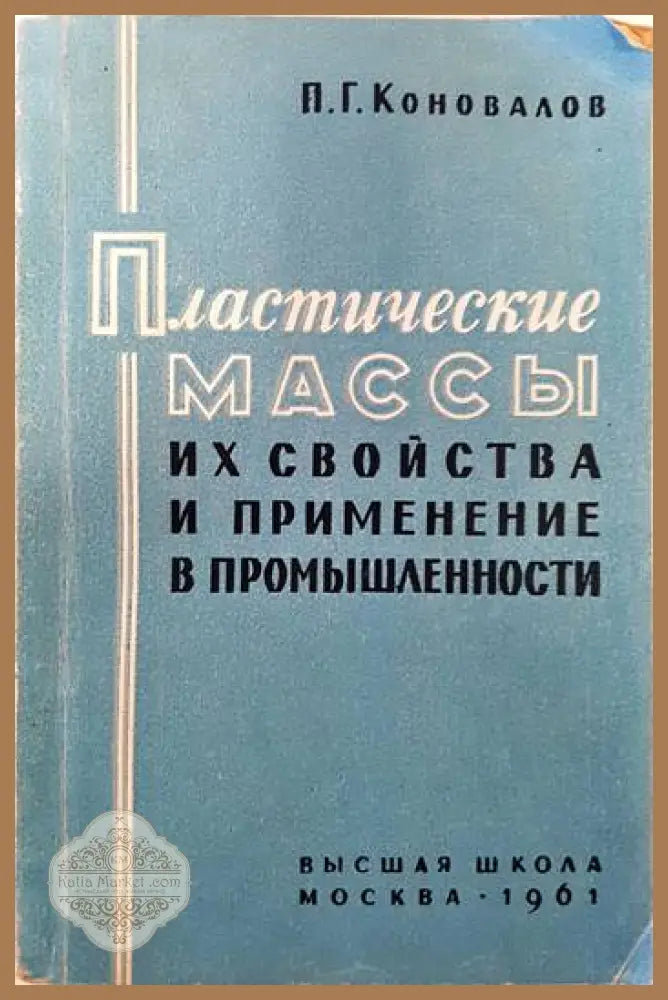 Пластические массы их свойства и применение в промышленности - П. Г. Коновалов - Книги