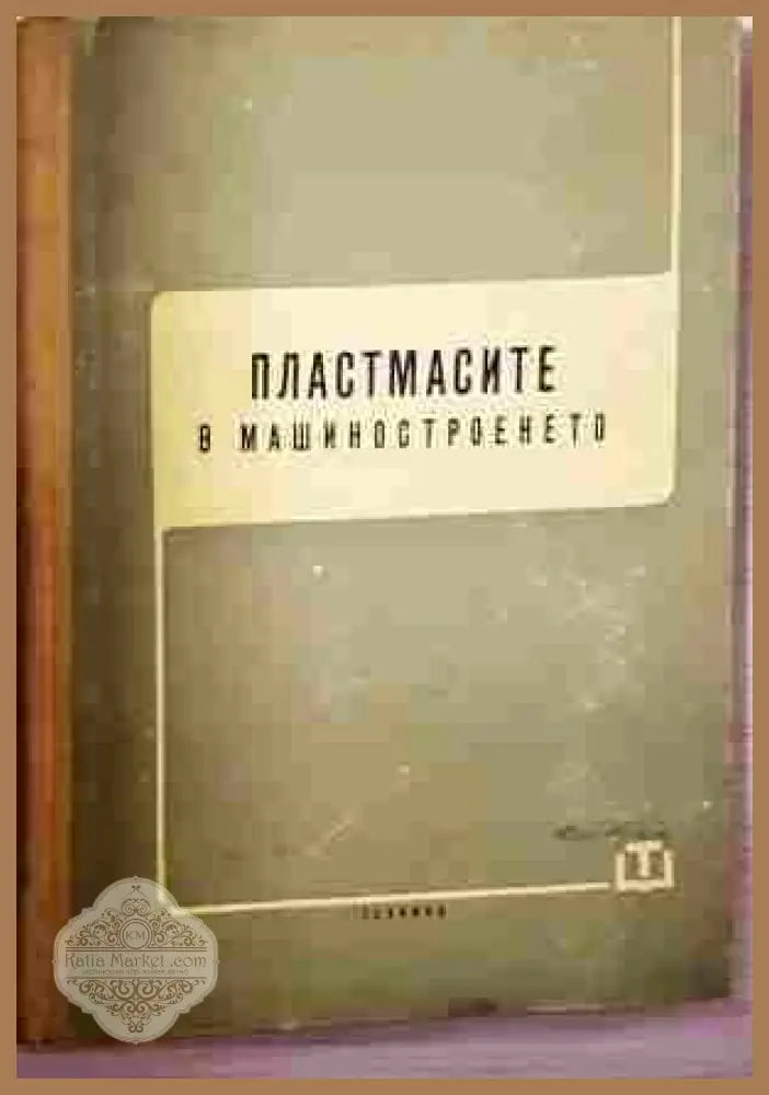 Пластмасите в машиностроенето