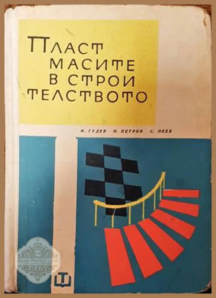 Пластмасите в строителството - Н. Гудев Н. Петров С. Пеев - Книги