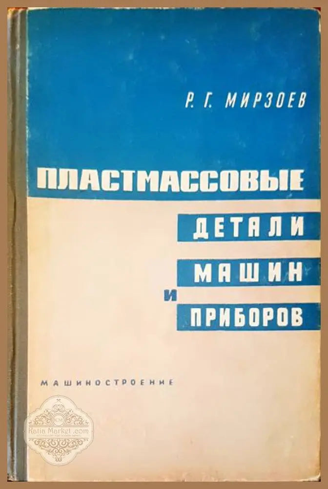 Пластмассовые детали машин и приборов - Рустам Гусейнович Мирзоев - Книги