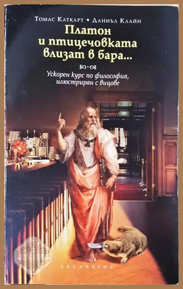 Платон и птицечовката влизат в бара - Каткарт, Клайн