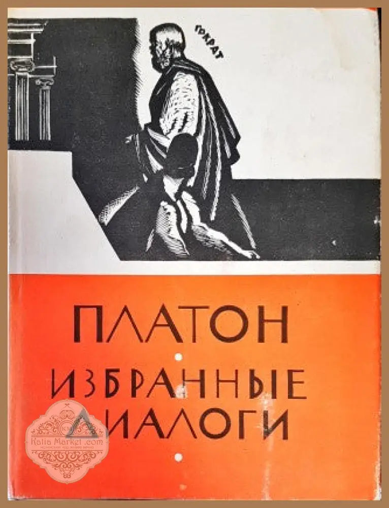 Платон избранны диалоги - Колектив - Книги
