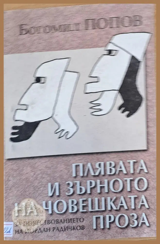 Плявата и зърното на човешката проза. За повествованието на Йордан Радичков - Богомил Попов - Книги