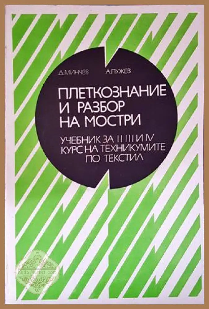 Плектознание и разбор на мостри - Д. Минчев А. Пужев - Книги