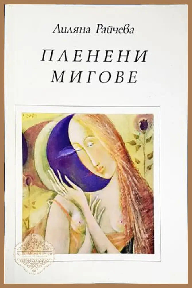 Пленени мигове - Лиляна Райчева - Книги