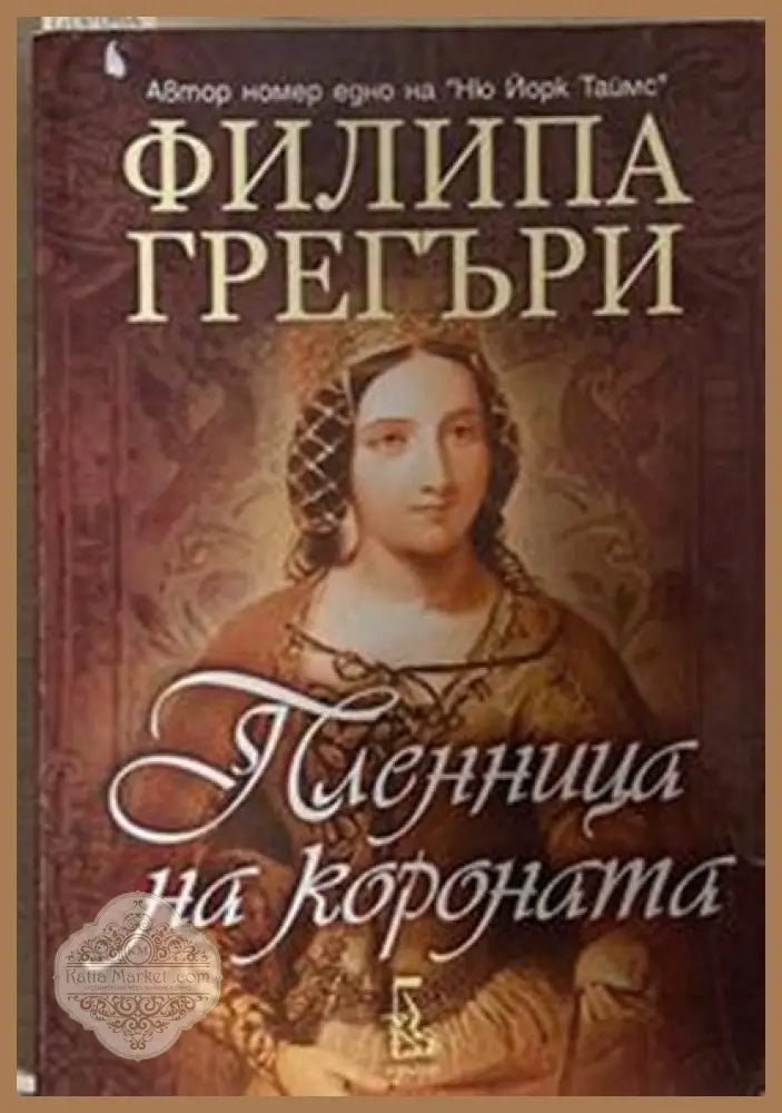 Пленница на короната – Филипа Грегъри