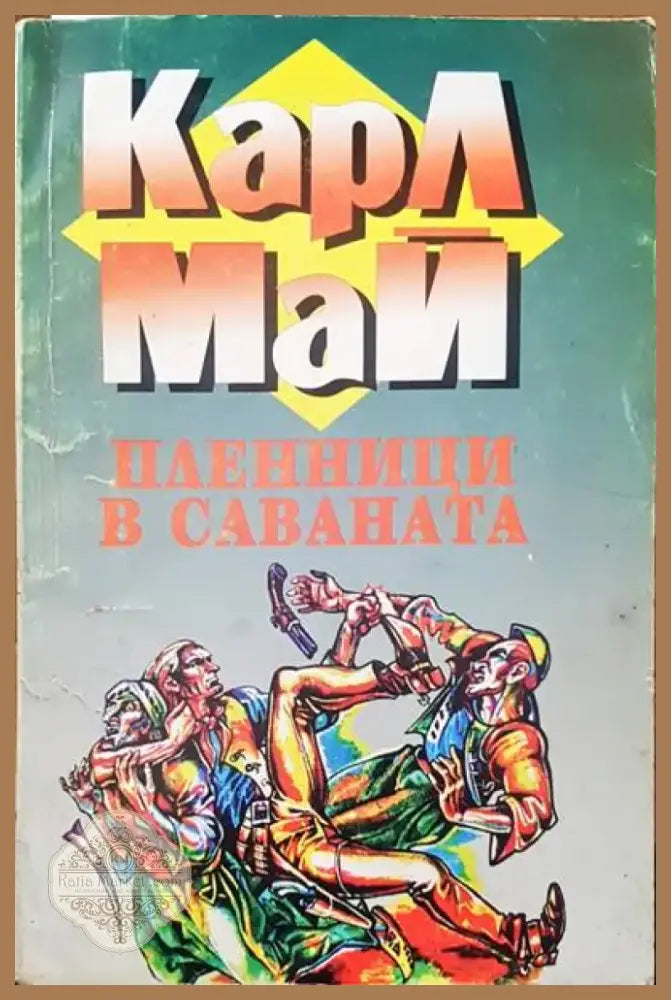 Пленници в саваната (505) - Книга