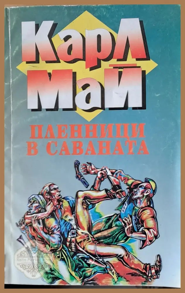 Пленници в саваната - Карл Май - Книги