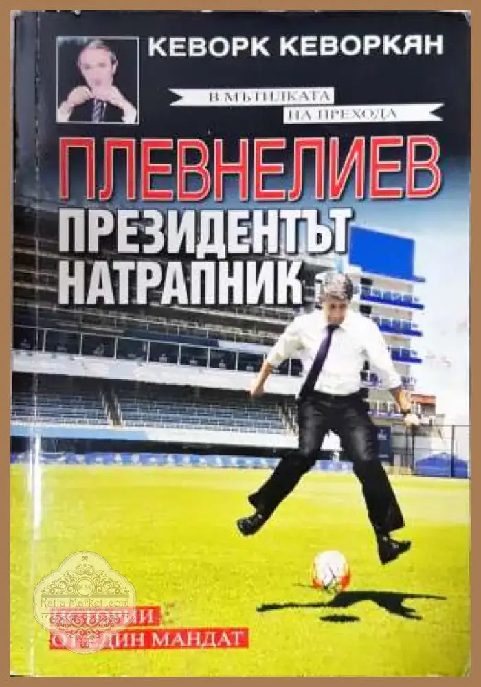 Плевнелиев - президентът натрапник: Истории от един мандат (2391) - Книга