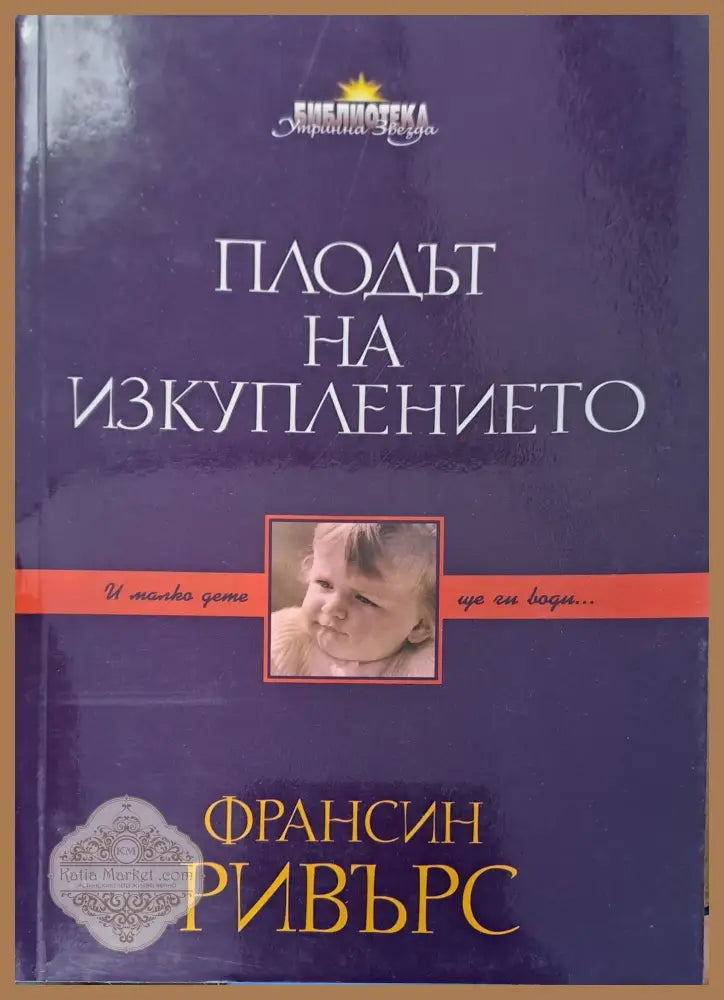 Плодът на изкуплението - Франсин Ривъс - Книги