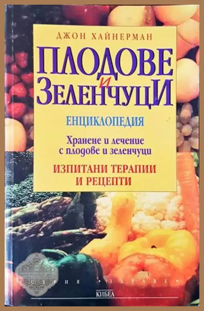 Плодове и зеленчуци (1675) - Книга