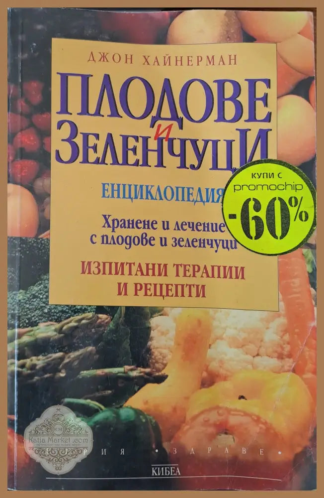 Плодове и зеленчуци - Джон Хайнерман - Книги