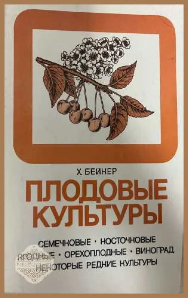 Плодовые культуры - Х. Бейкер, Мир 1986