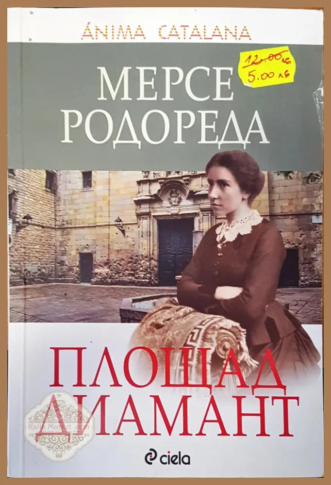 Площад диамант - Мерсе Родореда - Книги