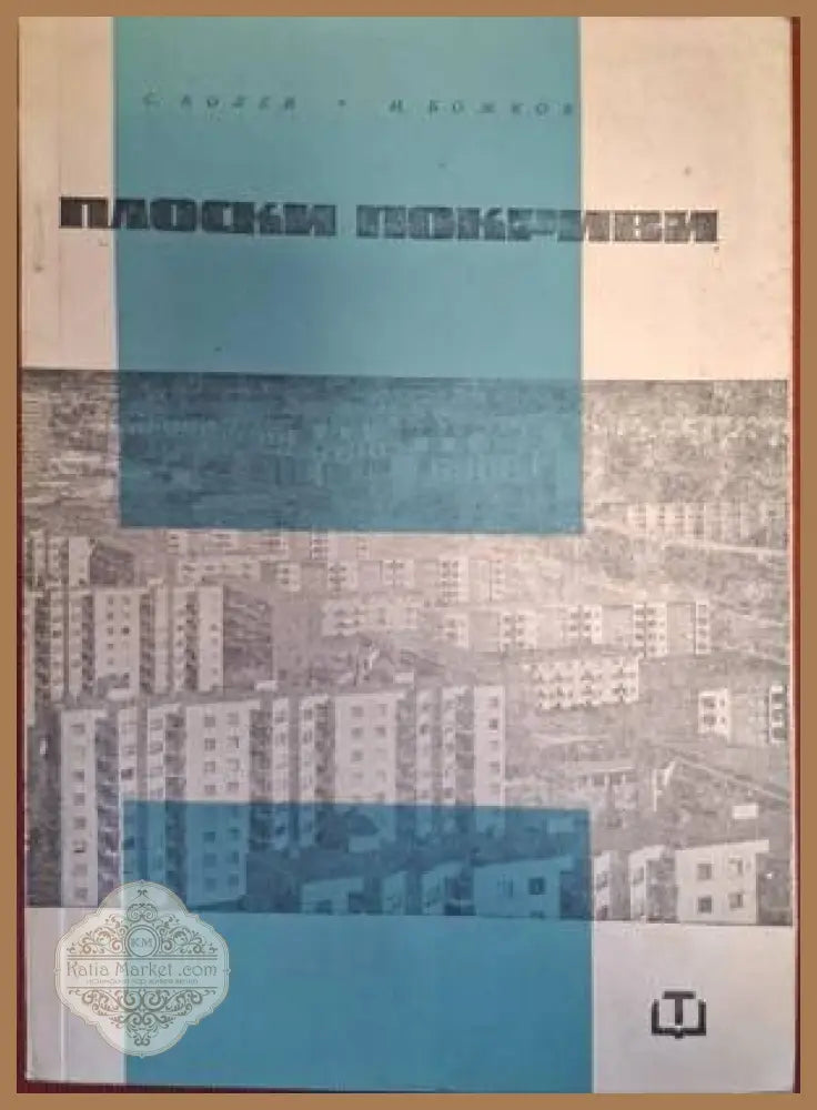 Плоски покриви - С. Колев, И. Божков