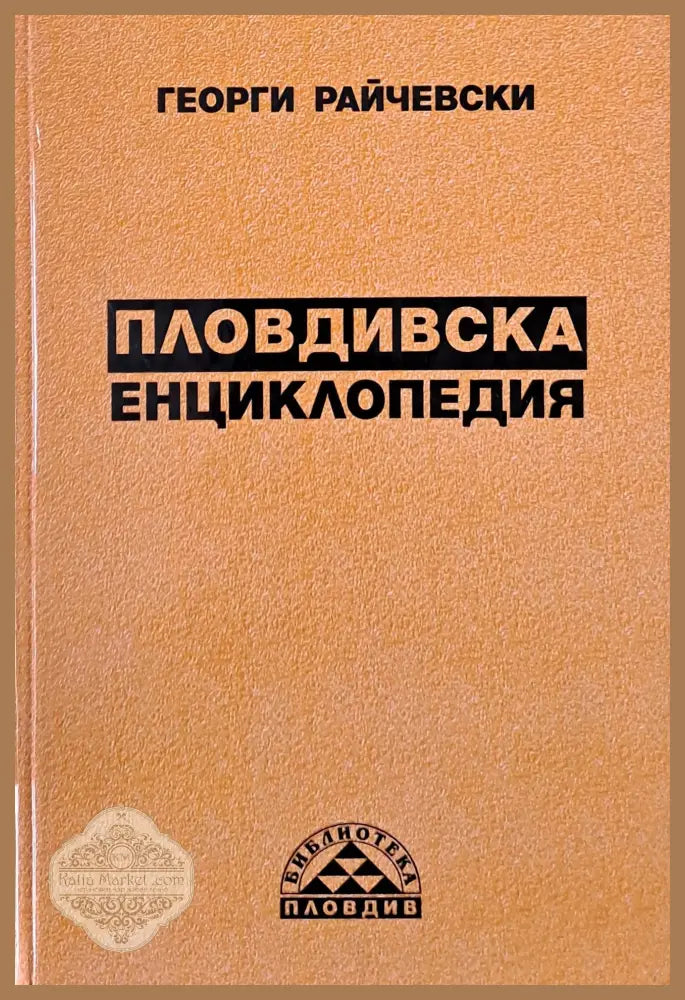 Пловдивска енциклопедия - Георги Райчевски - Книги