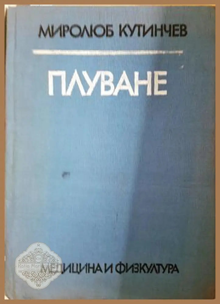 Плуване: Учебник за студентите от ВИФ ’Г. Димитров’ (1217) - Книга