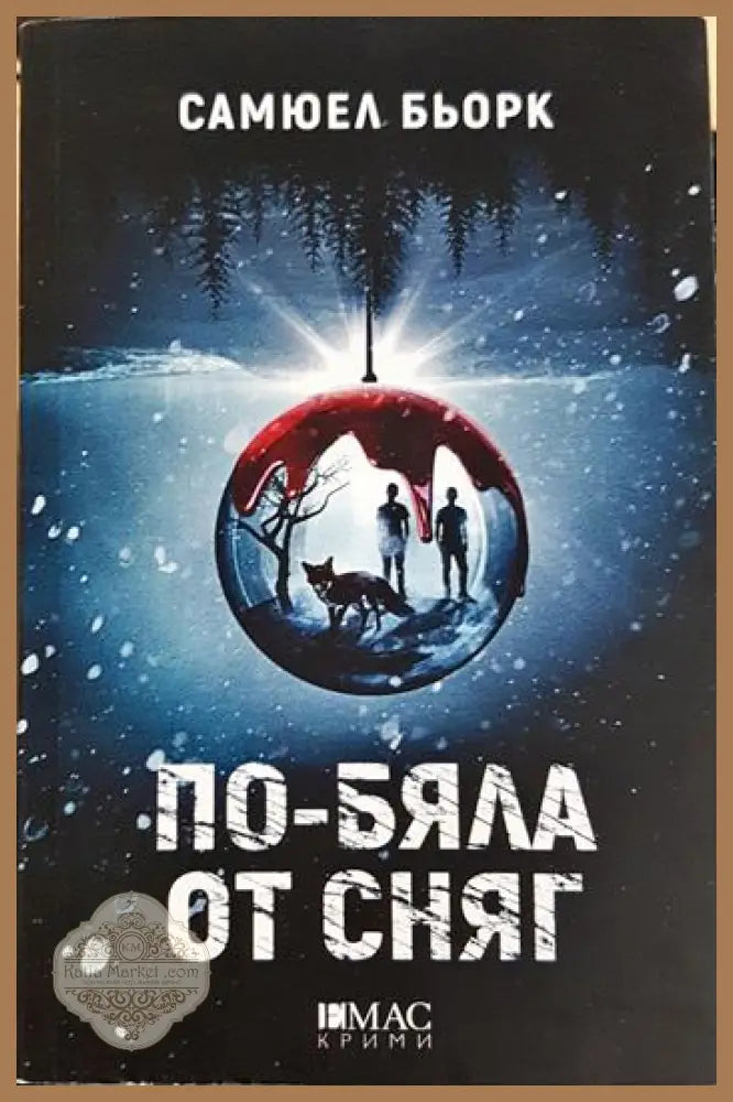 По-бяла от сняг - Самюел Бьорк - Книга