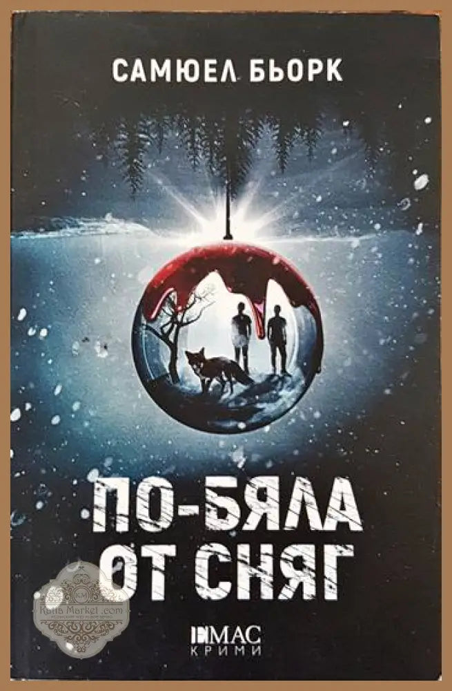 По-бяла от сняг - Самюел Бьорк - Книги
