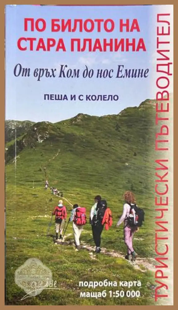 По билото на Стара планина - Димо Колев