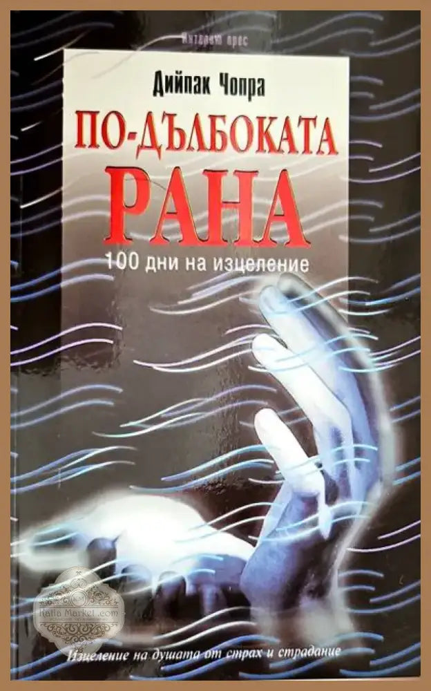 По-дълбоката рана (1510) - Книга
