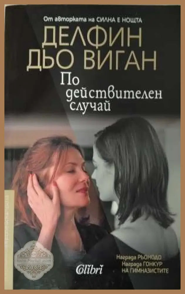 По действителен случай - корица