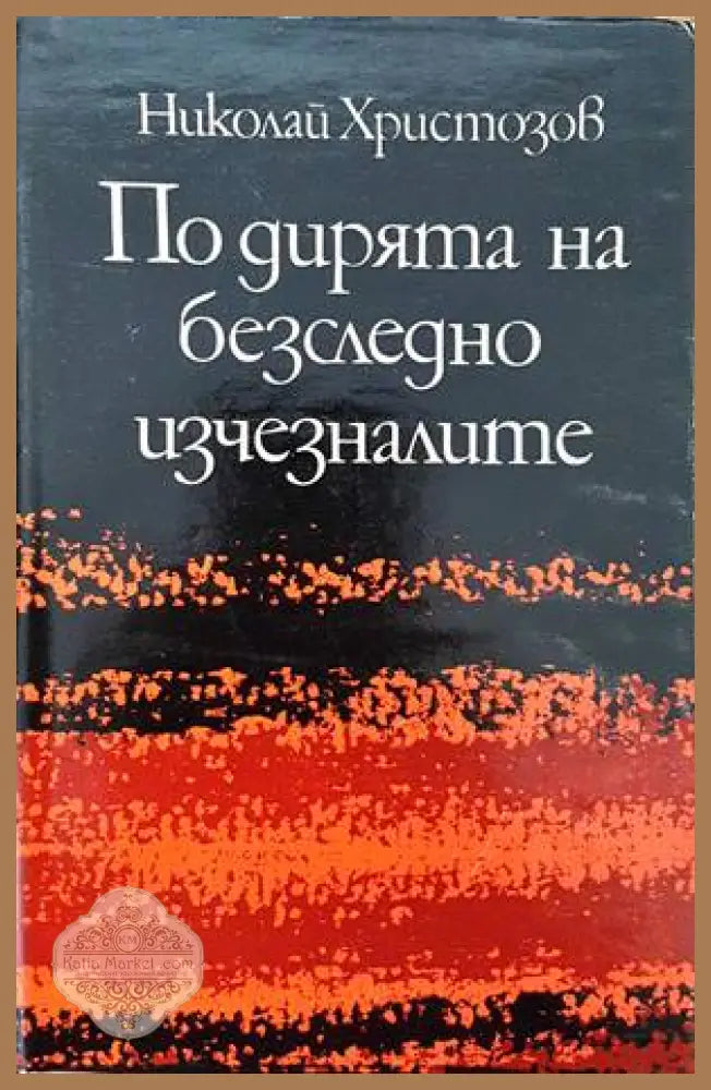 По дирята на безследно изчезналите - Николай Христозов - Книги